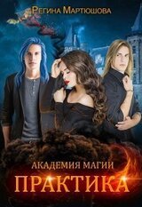 Академия магии. Практика