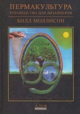 Пермакультура - Руководство для дизайнеров