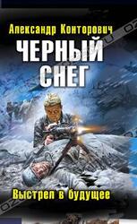 Черный снег. Выстрел в будущее скачать