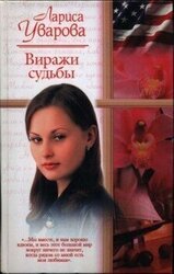 Виражи судьбы, или Встреча в Америке скачать