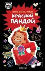 Я краснею. История девочки, ставшей красной пандой скачать