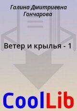 Ветер и крылья - 1