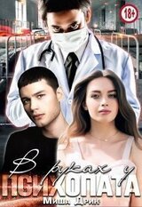 В руках у психопата скачать