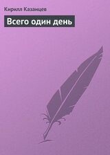 Всего один день скачать
