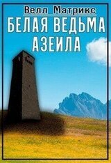 Белая ведьма Азеила скачать