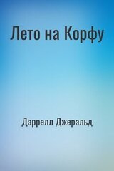 Лето на Корфу