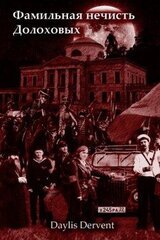 Фамильная нечисть Долоховых скачать