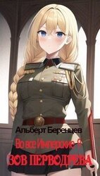 Во все Имперские 9. Зов Перводрева