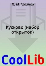 Кусково скачать