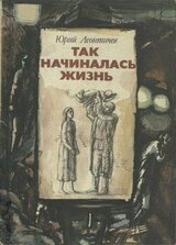 Так начиналась жизнь скачать