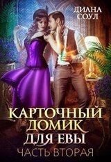 Карточный домик для Евы. Часть 2