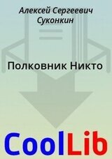 Полковник Никто
