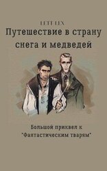 Путешествие в страну снега и медведей скачать