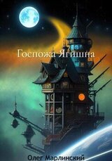 Госпожа Ягишна скачать