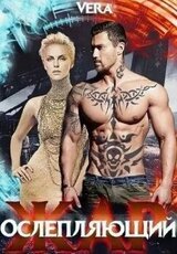Ослепляющий жар скачать