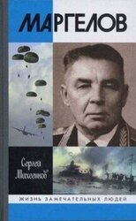 Маргелов скачать