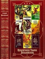 Приключения Томека Вильмовского-1. Компиляция. кн.1-5