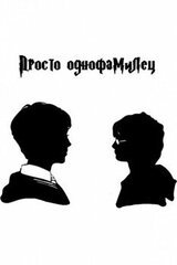 Просто однофамилец скачать