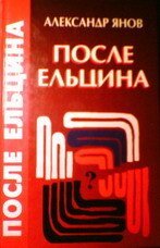 После Ельцина. Веймарская Россия