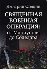 Священная Военная Операция: от Мариуполя до Соледара