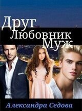 Друг. Любовник. Муж скачать