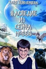 Наследие из сейфа № 666 скачать