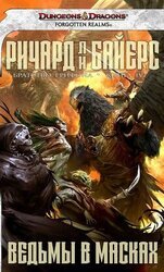 Ведьмы в масках скачать