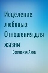 Исцеление любовью. Отношения для жизни скачать