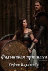 Фальшивая принцесса скачать