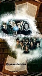 Другие берега скачать