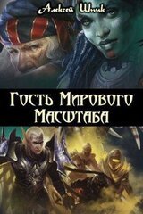 Гость Мирового Масштаба скачать
