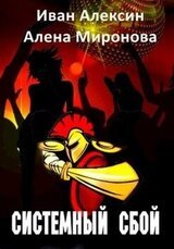 Системный сбой скачать