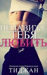 Ненавижу тебя любить скачать