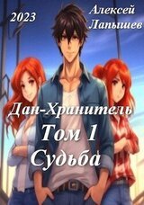 Дан-Хранитель скачать
