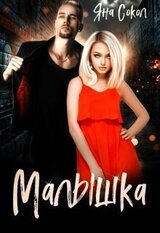 Малышка скачать