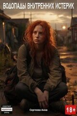 Водопады внутренних истерик скачать