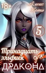 Тринадцать эльфиек для ДРАКОНА. Том 5 скачать
