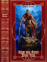 Серж Ван Лигус-Клан Тора. Компиляция. Книги 1-11