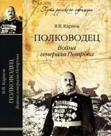 Полководец. Война генерала Петрова скачать