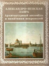 Александро-Невская лавра. Архитектурный ансамбль и памятники Некрополей скачать