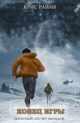 Конец игры скачать