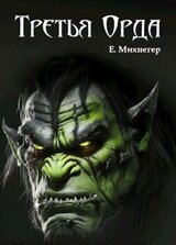 Третья Орда скачать