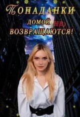Попаданки домой не возвращаются! скачать