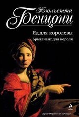 Отравители и убийцы. Книги 1-2 скачать