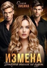Измена. Второго шанса не будет скачать