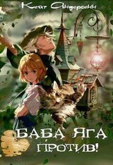 Баба Яга против! скачать