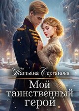 Мой таинственный герой скачать
