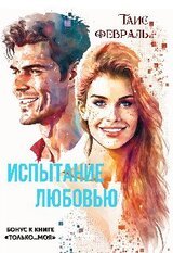 Испытание любовью скачать