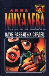 Клуб разбитых сердец скачать