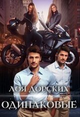 Одинаковые скачать